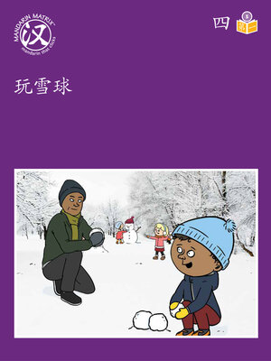 cover image of Story-based LV5 U4 BK1 玩雪球 (Playing Snowball)